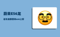 蔚来ES6龙岩车友群_蔚来es6上前后两个12v的可以同时使用吗