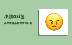 小鹏G3i包头车友群_小鹏汽车可以看到定位吗