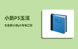 小鹏P5玉溪车友群_小鹏p5充电口在左边还是右边
