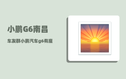 小鹏G6南昌车友群_小鹏汽车g6有座椅通风加热功能吗