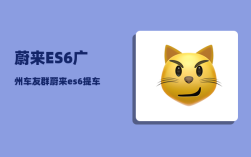 蔚来ES6广州车友群_蔚来es6提车有优惠吗
