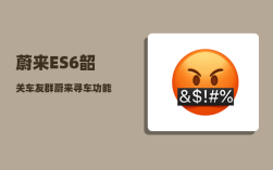 蔚来ES6韶关车友群_蔚来寻车功能