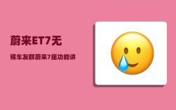 蔚来ET7无锡车友群_蔚来7座功能讲解