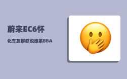 蔚来EC6怀化车友群_都说德系BBA车时间开久了小毛病多