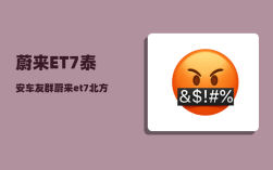 蔚来ET7泰安车友群_蔚来et7北方续航实测