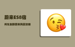 蔚来ES8宿州车友群_蔚来购买攻略
