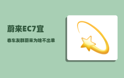蔚来EC7宜春车友群_蔚来为啥不出单电机