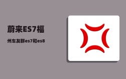 蔚来ES7福州车友群_es7和es8咋选