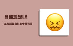 昌都理想L8车友群_你有过心中最完美的自驾游路线吗