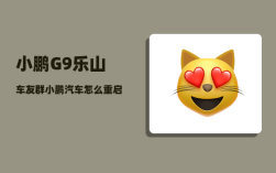 小鹏G9乐山车友群_小鹏汽车怎么重启电脑