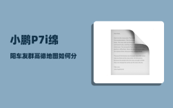 小鹏P7i绵阳车友群_高德地图如何分享到小鹏app