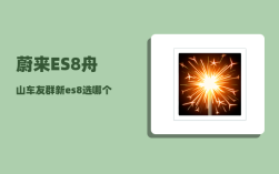 蔚来ES8舟山车友群_新es8选哪个版本好