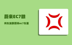 蔚来EC7赣州车友群_蔚来ec7车重
