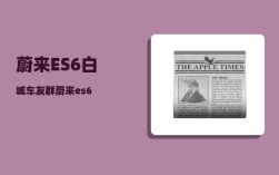 蔚来ES6白城车友群_蔚来es6