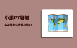 小鹏P7聊城车友群_怎么查看小鹏p7的配置