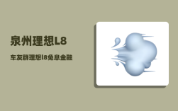 泉州理想L8车友群_理想l8免息金融方案