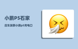 小鹏P5石家庄车友群_小鹏p5充电口在左边还是右边