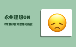 永州理想ONE车友群_教师该如何挽救家庭教育缺失的学生