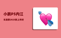 小鹏P5内江车友群_2023款上市时间