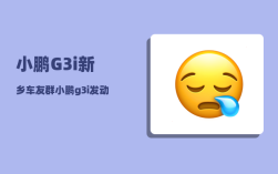 小鹏G3i新乡车友群_小鹏g3i发动机盖怎么开