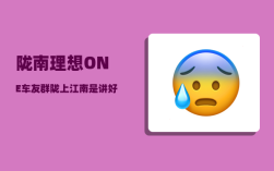 陇南理想ONE车友群_陇上江南是讲好陇南故事