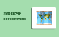 蔚来ES7安阳车友群_蔚来汽车到底是一家什么样的公司