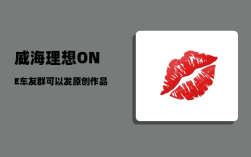 威海理想ONE车友群_可以发原创作品一起交流交流吗