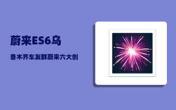 蔚来ES6乌鲁木齐车友群_蔚来六大创始人