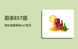 蔚来ES7固原车友群_蔚来es7有交流充电口吗