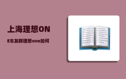 上海理想ONE车友群_理想one如何连接手机app