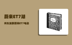 蔚来ET7湖州车友群_蔚来ET7电动车质量咋样