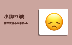小鹏P7i陇南车友群_小米手机nfc如何绑定小鹏p7