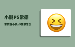 小鹏P5常德车友群_小鹏p5在家怎么充电