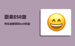 蔚来ES8滁州车友群_蔚来es8权益有哪些
