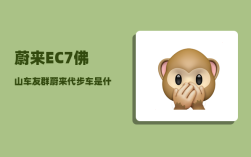 蔚来EC7佛山车友群_蔚来代步车是什么车