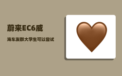 蔚来EC6威海车友群_大学生可以尝试炒股票吗