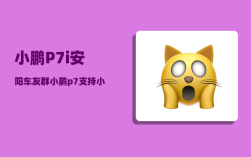 小鹏P7i安阳车友群_小鹏p7支持小米12吗