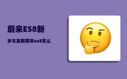 蔚来ES8新乡车友群_蔚来es8怎么用高德导航