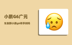 小鹏G6广元车友群_小鹏g6有手刹吗