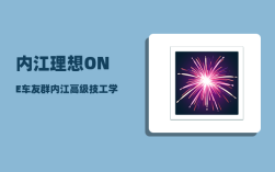 内江理想ONE车友群_内江高级技工学校好不好