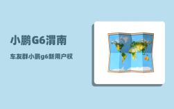小鹏G6渭南车友群_小鹏g6新用户权益