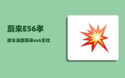 蔚来ES6孝感车友群_蔚来es6无忧服务有必要买吗