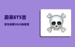 蔚来ET5吉安车友群_2023自动驾驶的车有哪些