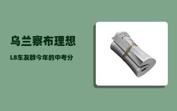 乌兰察布理想L8车友群_今年的中考分数多少才能考上高中