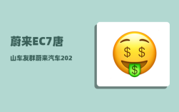 蔚来EC7唐山车友群_蔚来汽车2022年12月份销量怎么样