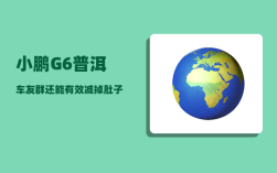 小鹏G6普洱车友群_还能有效减掉肚子上的赘肉