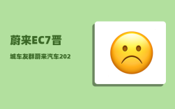 蔚来EC7晋城车友群_蔚来汽车2022年12月份销量怎么样