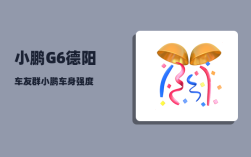 小鹏G6德阳车友群_小鹏车身强度