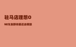 驻马店理想ONE车友群_你最近去哪旅游了