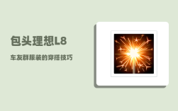 包头理想L8车友群_服装的穿搭技巧